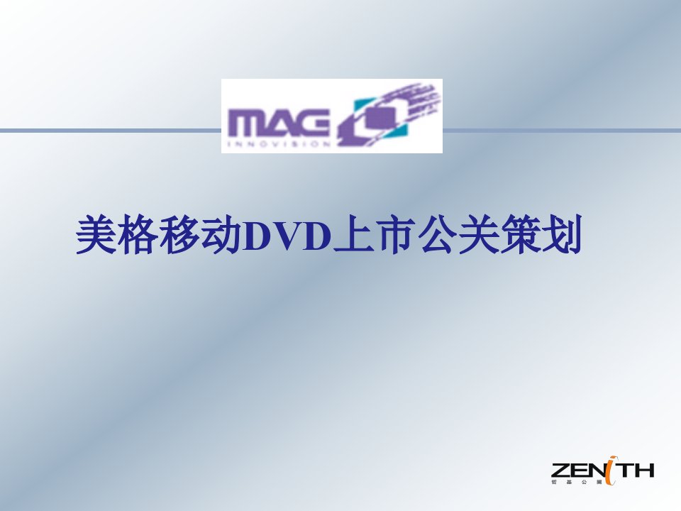 美格移动DVD上市公关策划1124230