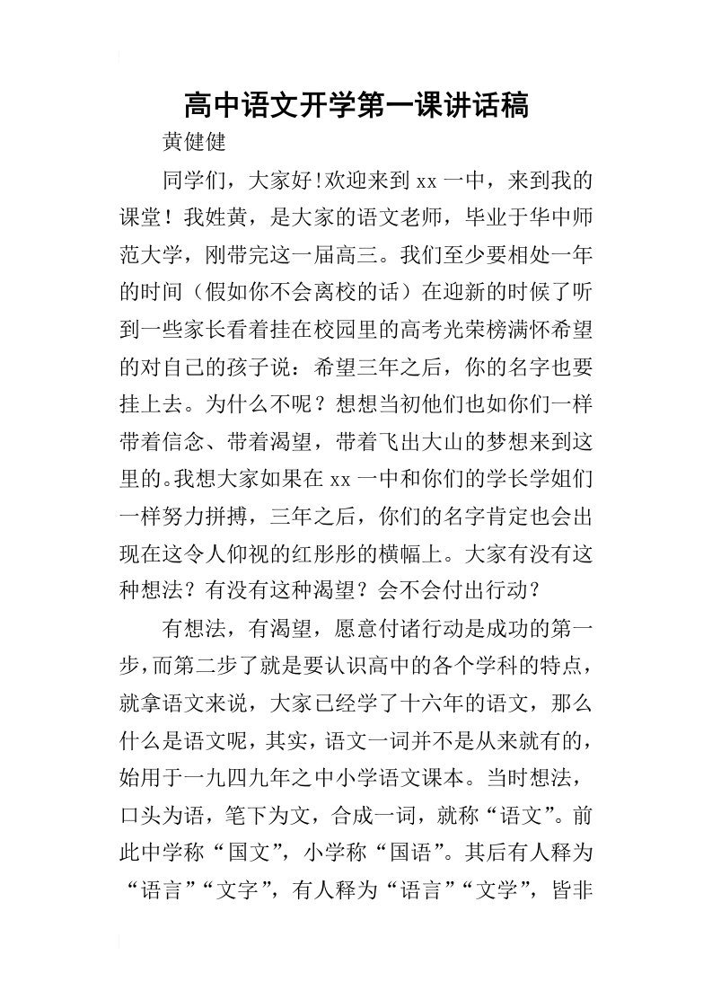 高中语文开学第一课的讲话稿