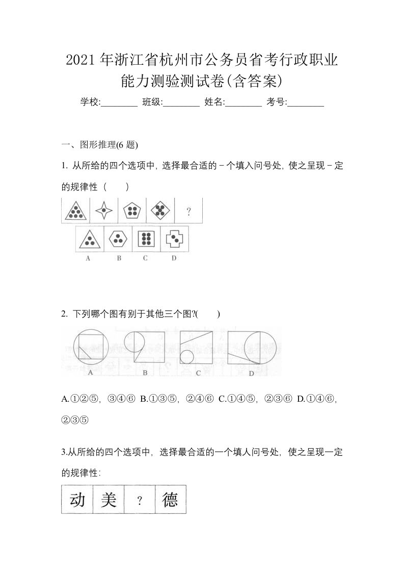 2021年浙江省杭州市公务员省考行政职业能力测验测试卷含答案