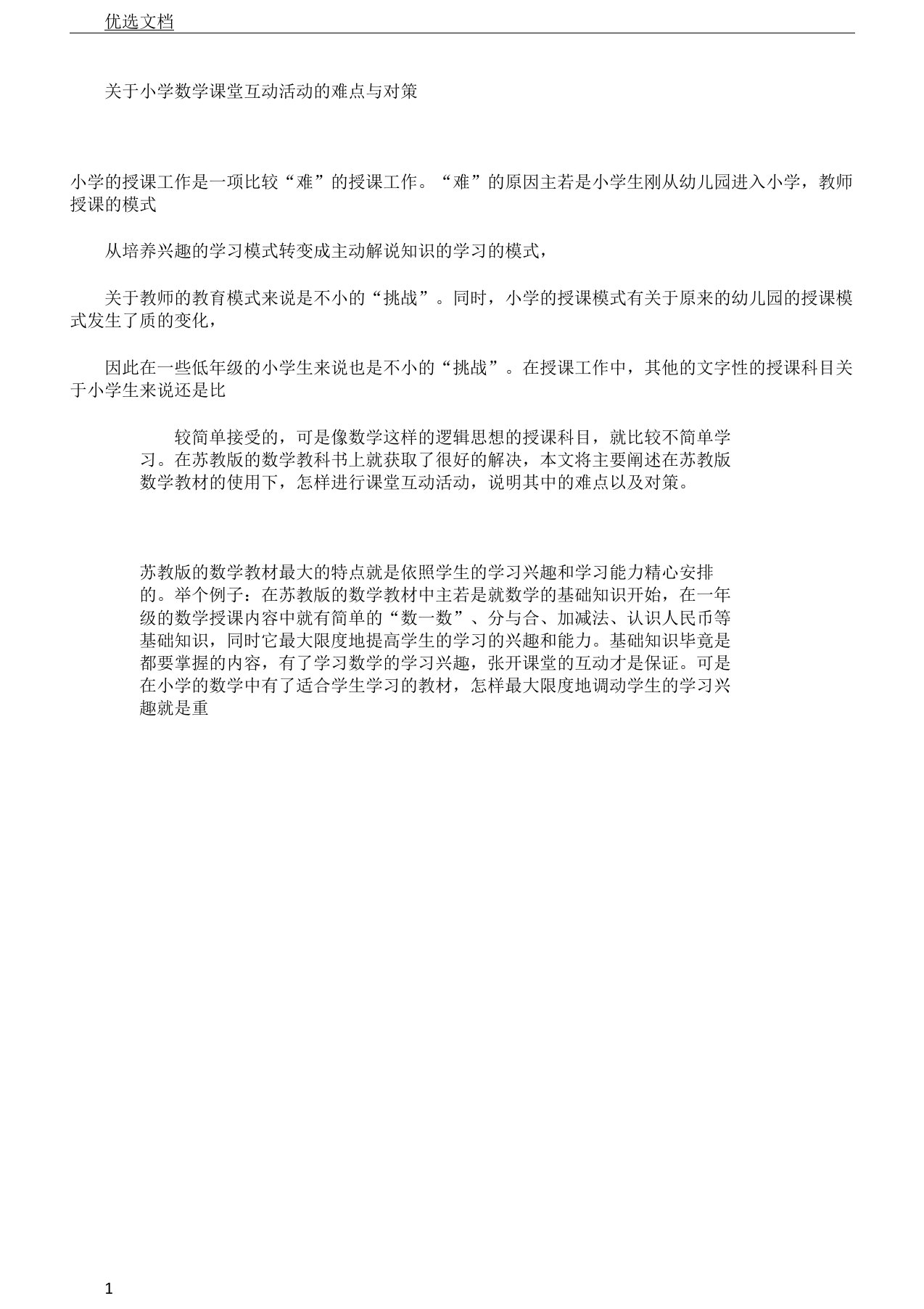 对于小学数学课堂互动活动难点及对策