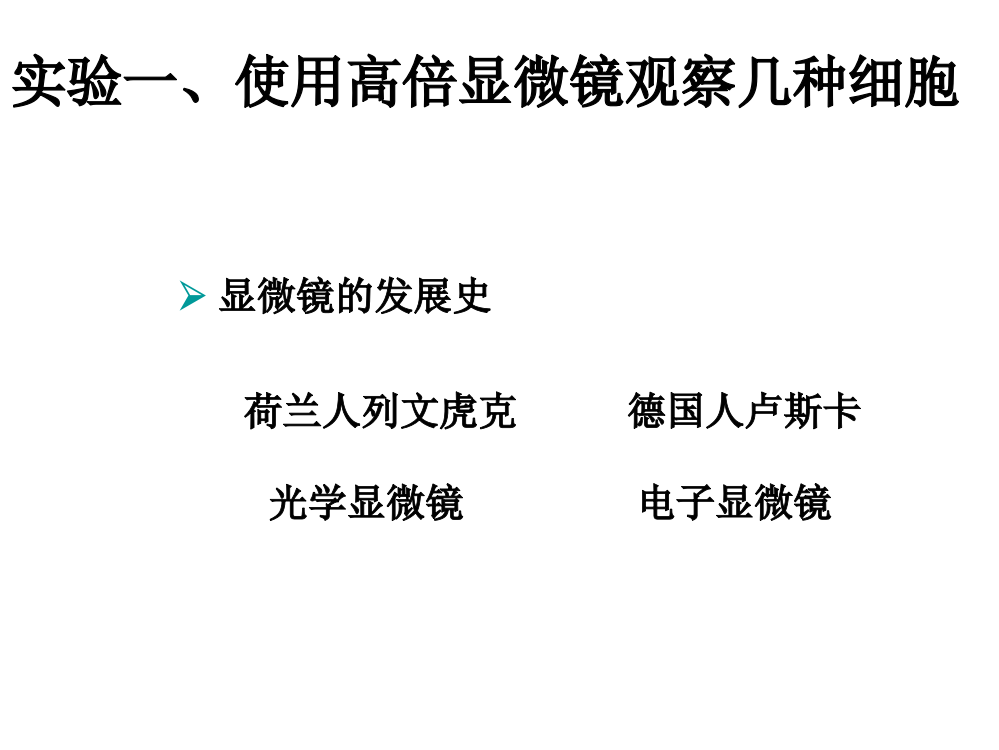 高中生物-实验一使用高倍显微镜观察几种细胞