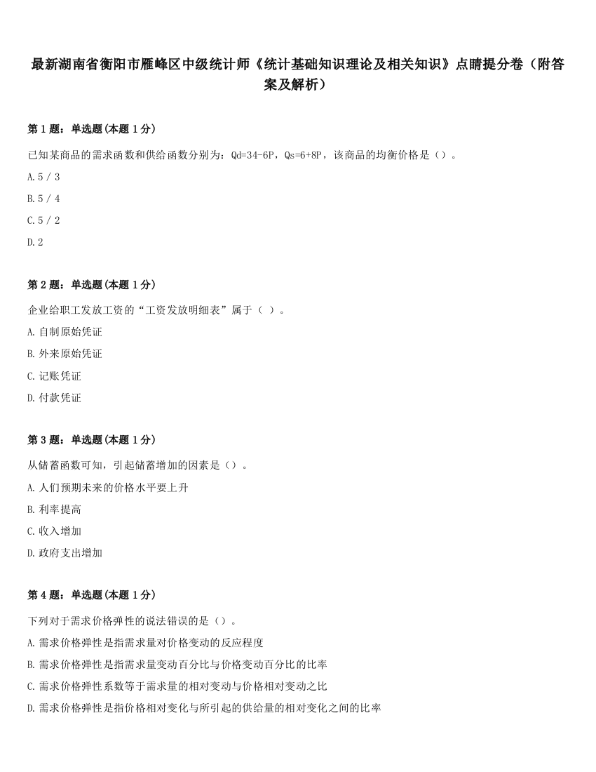 最新湖南省衡阳市雁峰区中级统计师《统计基础知识理论及相关知识》点睛提分卷（附答案及解析）