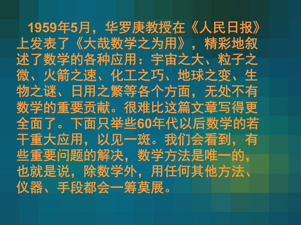 最新大哉数学之为用ppt课件