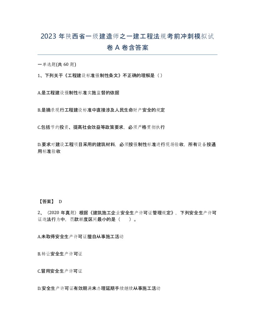 2023年陕西省一级建造师之一建工程法规考前冲刺模拟试卷A卷含答案