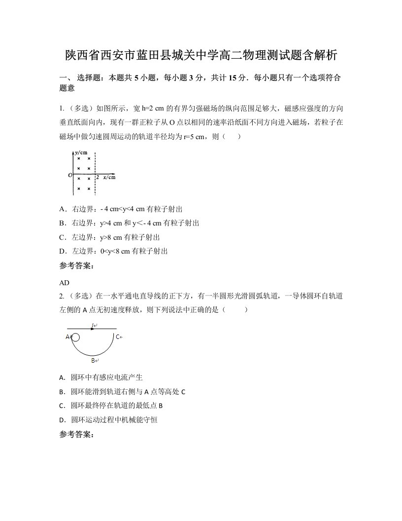 陕西省西安市蓝田县城关中学高二物理测试题含解析