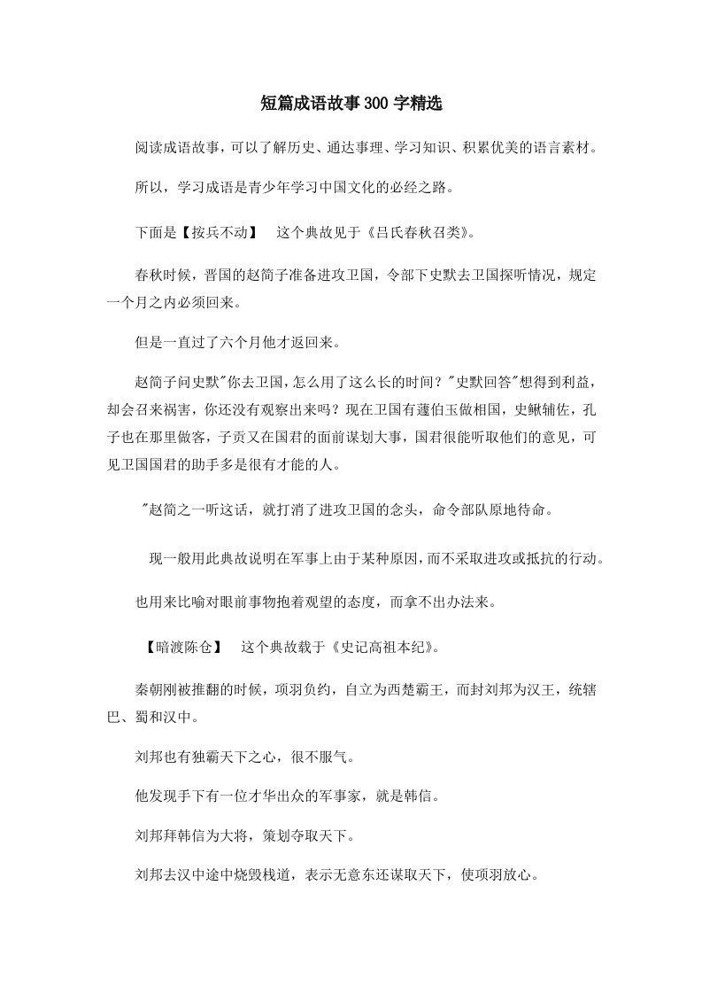 儿童故事短篇成语故事300字精选