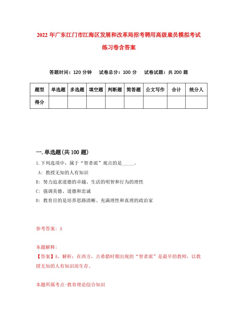 2022年广东江门市江海区发展和改革局招考聘用高级雇员模拟考试练习卷含答案第8套