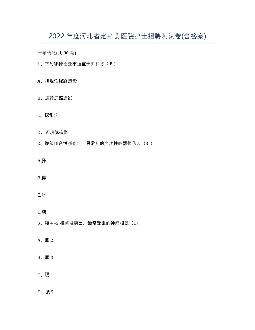 2022年度河北省定兴县医院护士招聘测试卷含答案