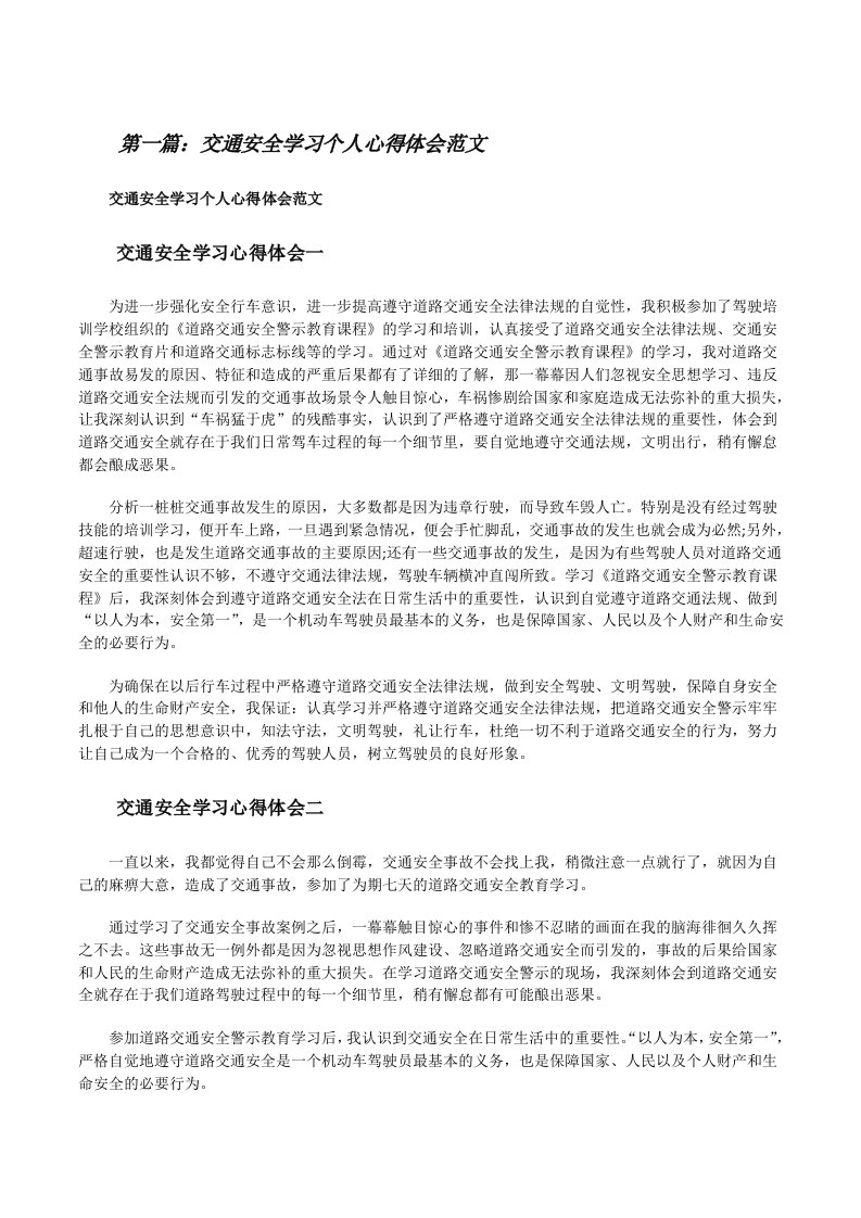 交通安全学习个人心得体会范文[范文大全][修改版]