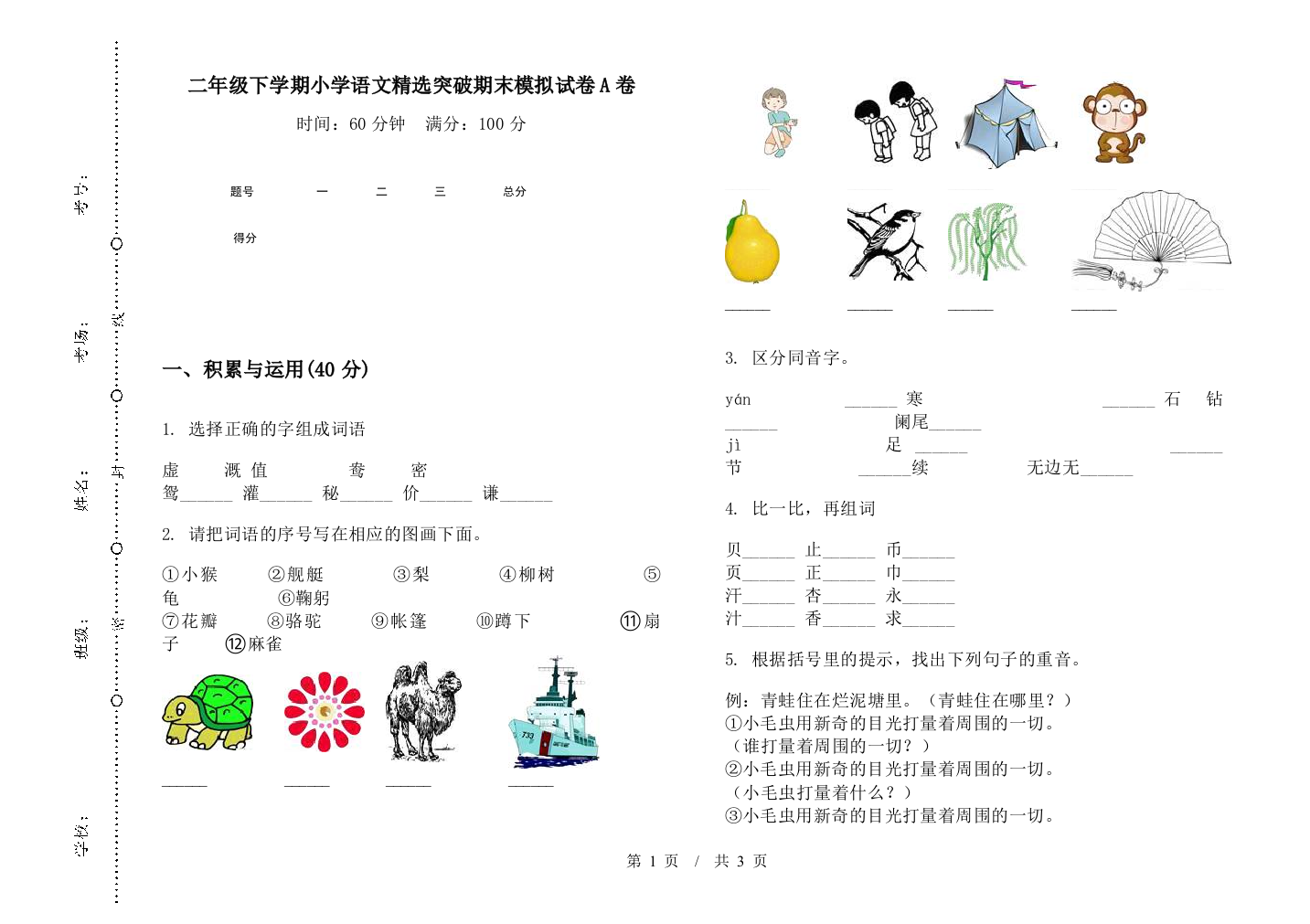 二年级下学期小学语文精选突破期末模拟试卷A卷