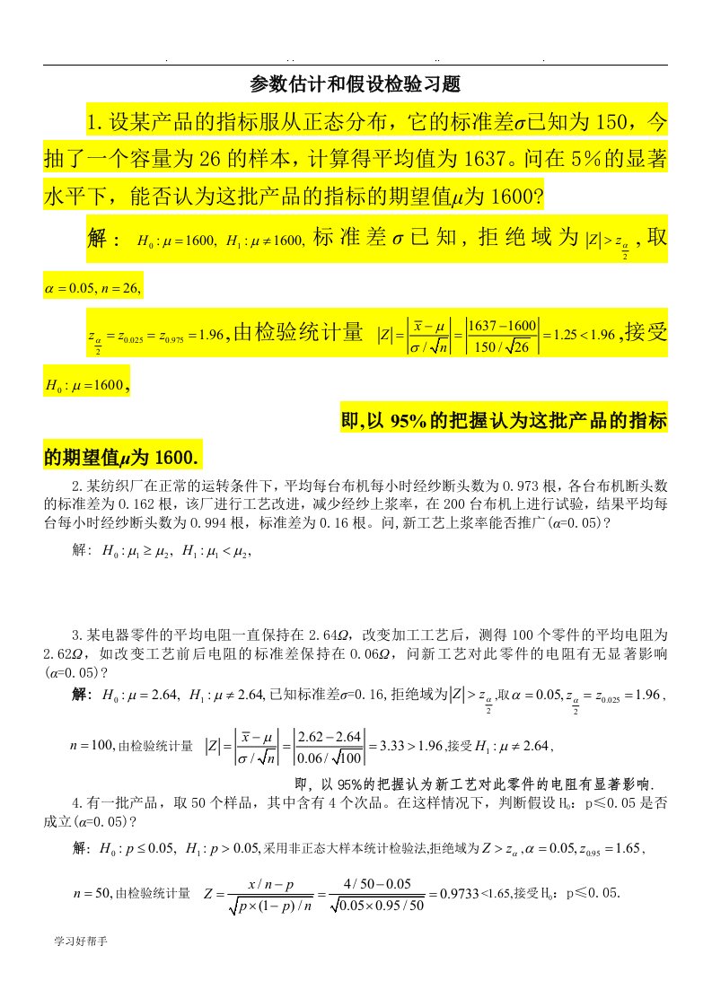 参数估计与假设检验习题解答