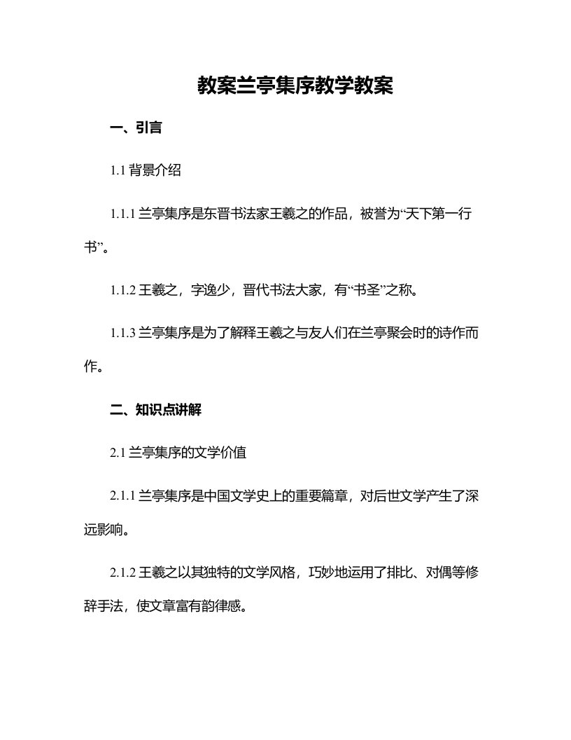 兰亭集序教学教案