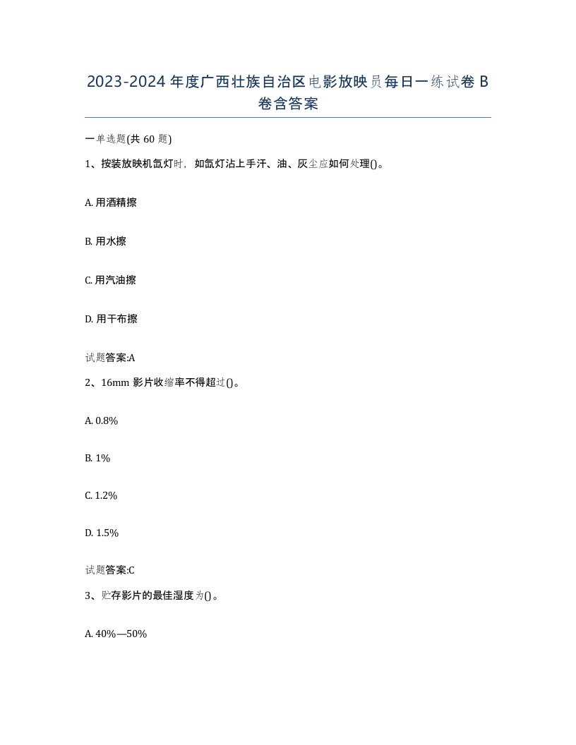 2023-2024年度广西壮族自治区电影放映员每日一练试卷B卷含答案