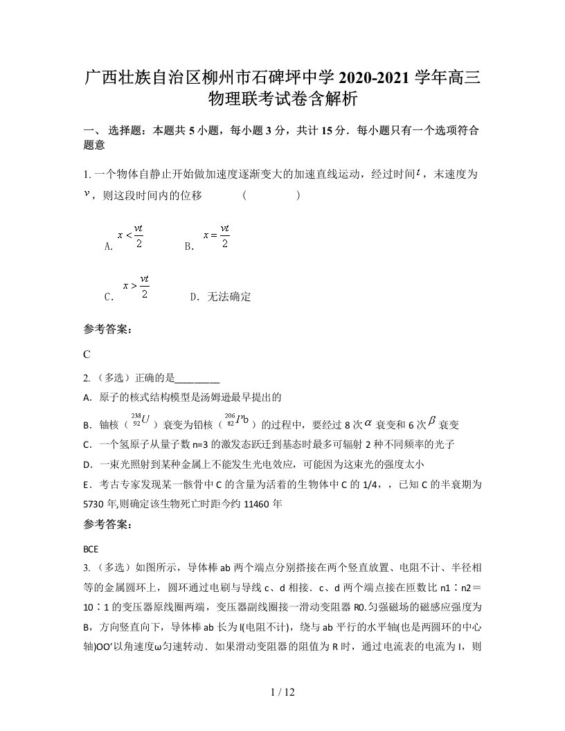 广西壮族自治区柳州市石碑坪中学2020-2021学年高三物理联考试卷含解析