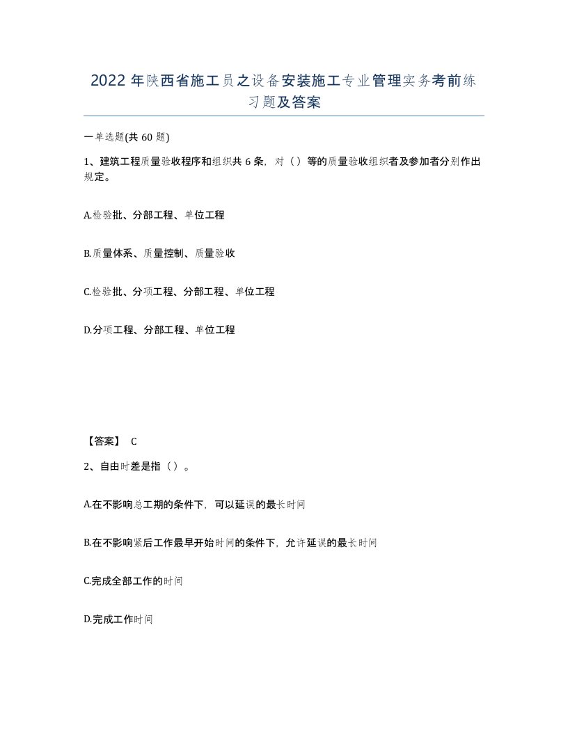 2022年陕西省施工员之设备安装施工专业管理实务考前练习题及答案