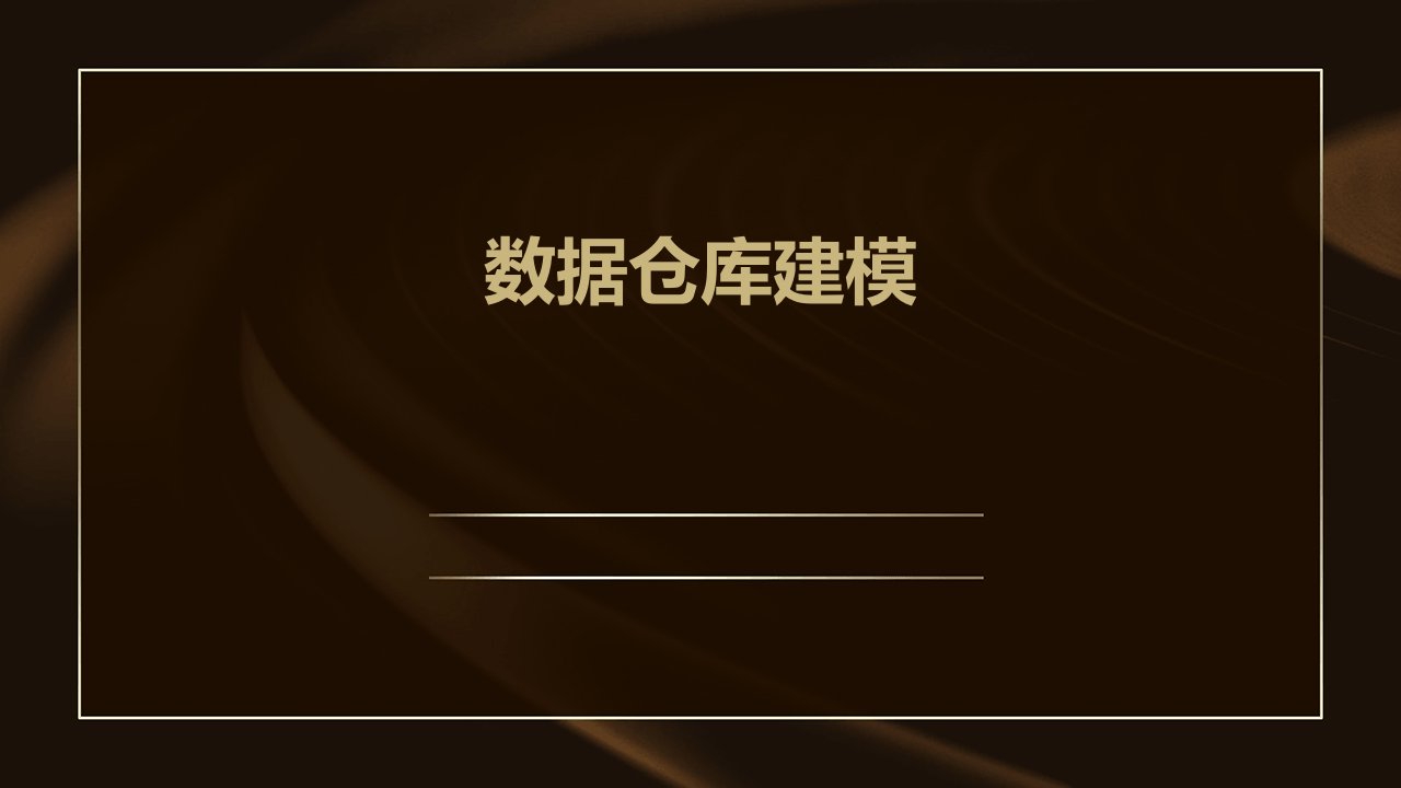 《数据仓库建模》课件