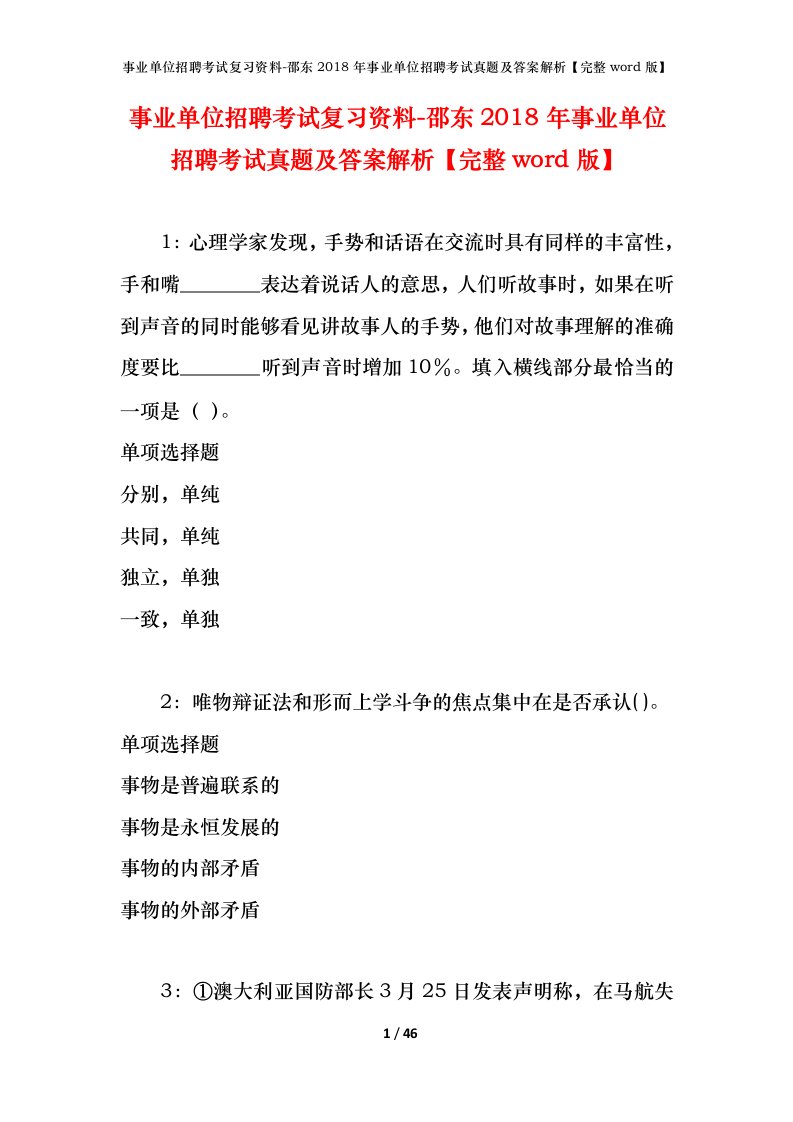 事业单位招聘考试复习资料-邵东2018年事业单位招聘考试真题及答案解析完整word版