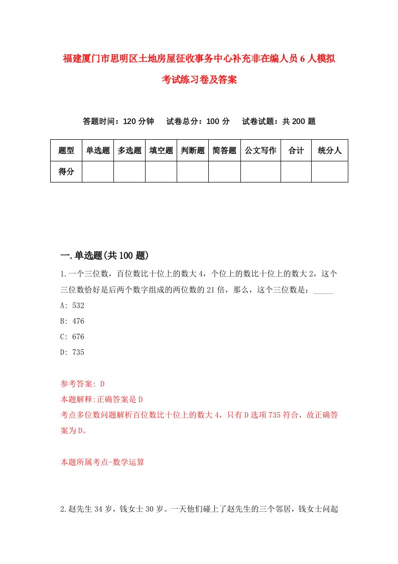 福建厦门市思明区土地房屋征收事务中心补充非在编人员6人模拟考试练习卷及答案5