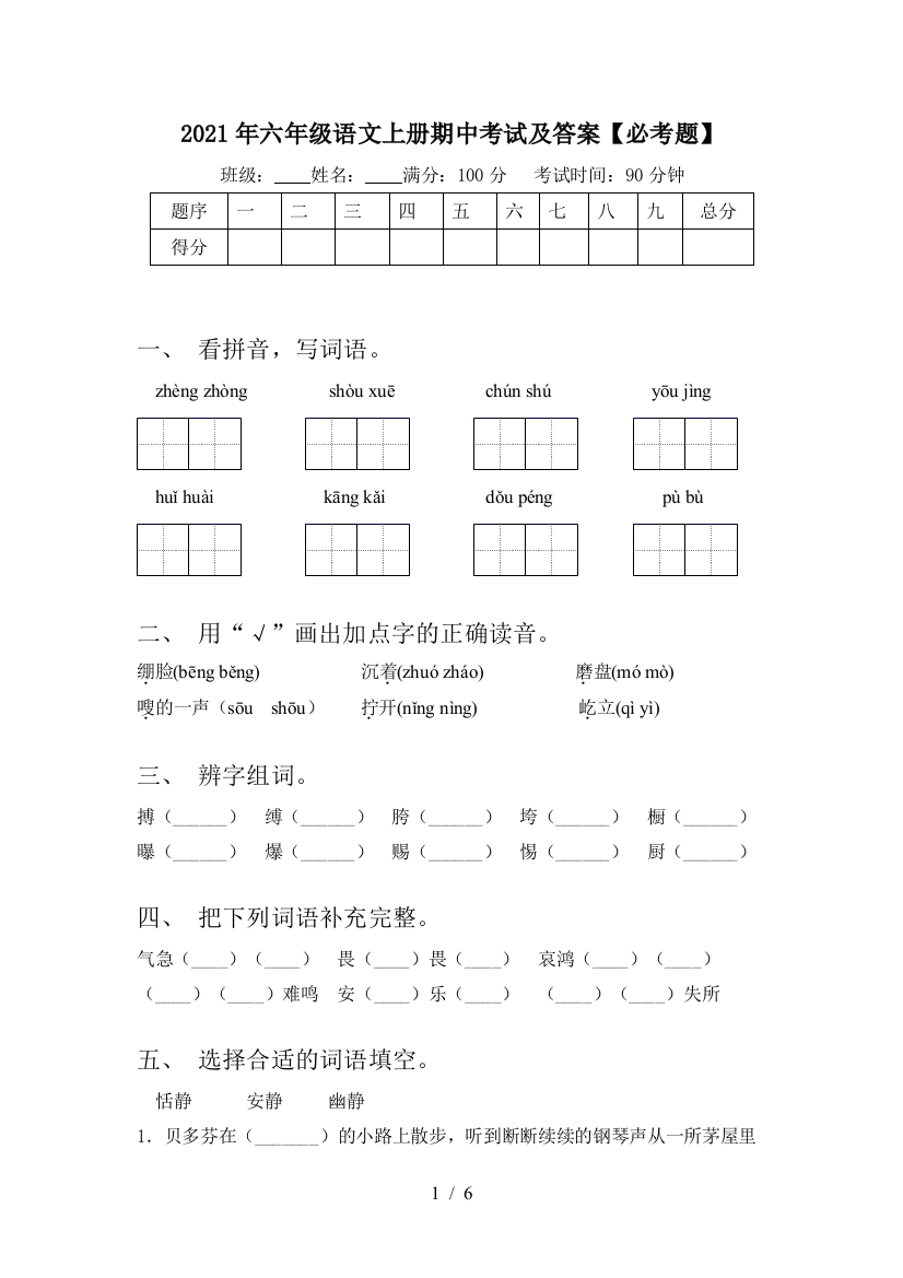 2021年六年级语文上册期中考试及答案【必考题】