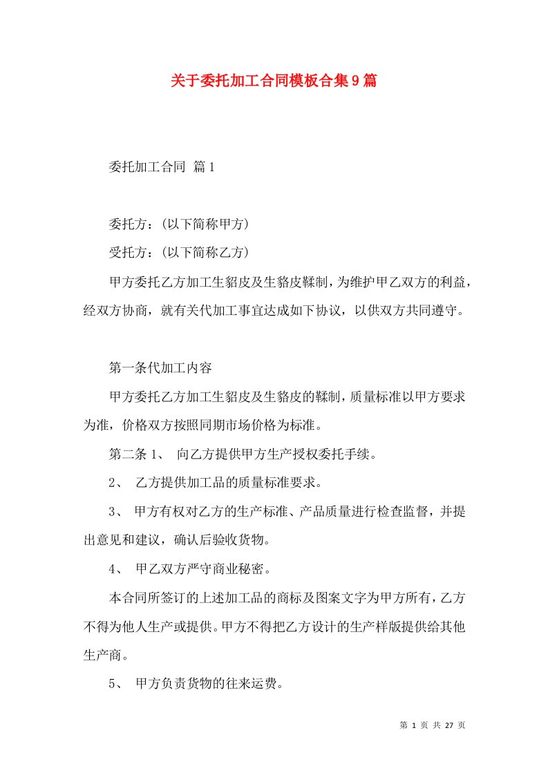 关于委托加工合同模板合集9篇