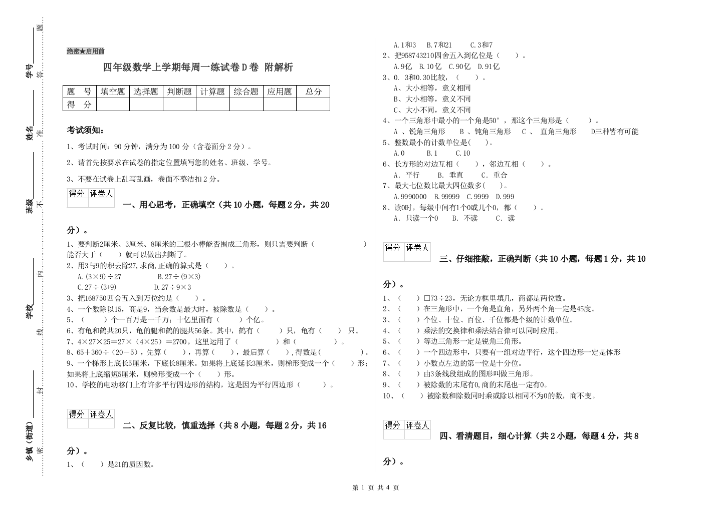 四年级数学上学期每周一练试卷D卷-附解析