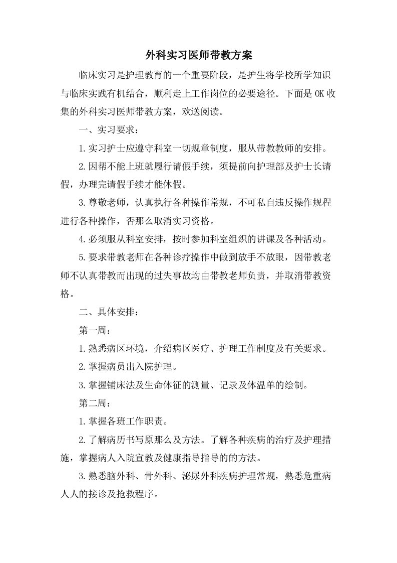 外科实习医师带教计划