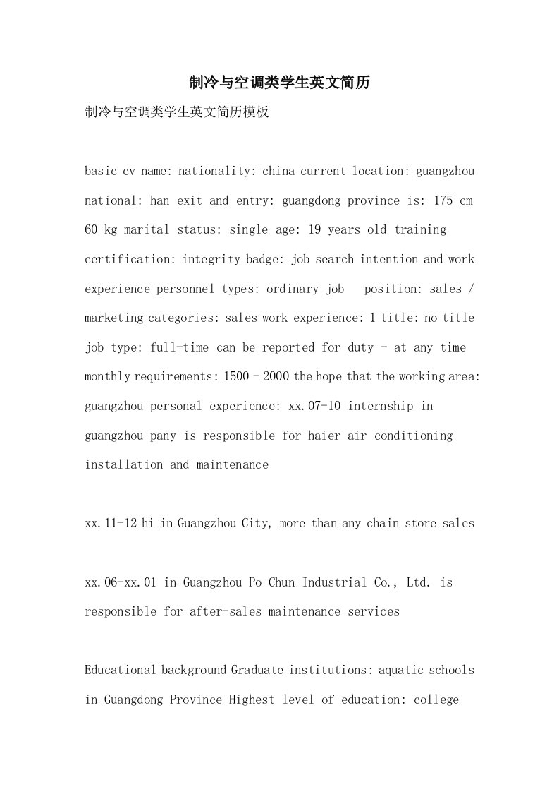 制冷与空调类学生英文简历