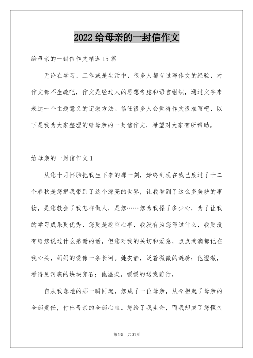 2022给母亲的一封信作文_7