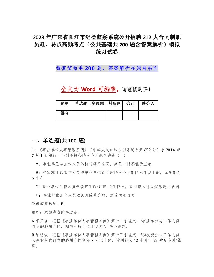 2023年广东省阳江市纪检监察系统公开招聘212人合同制职员难易点高频考点公共基础共200题含答案解析模拟练习试卷