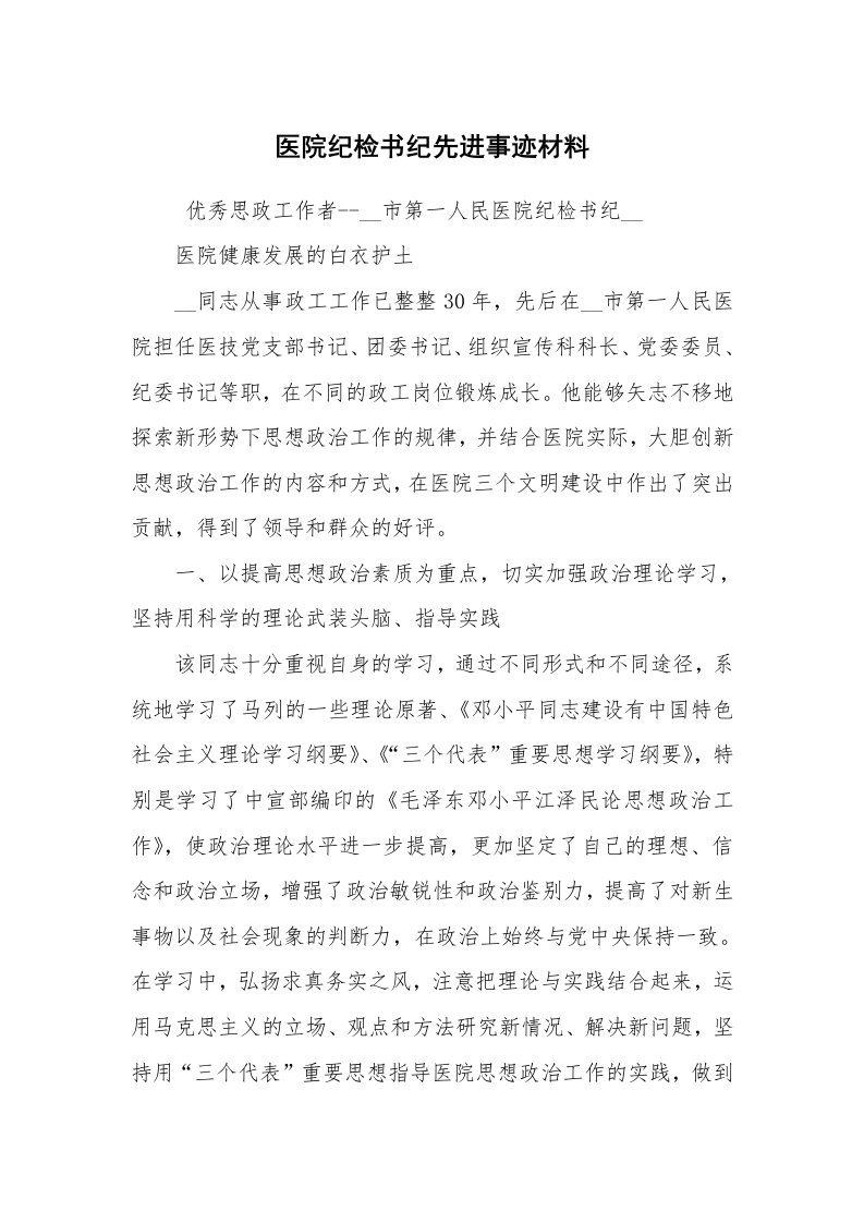 报告范文_事迹材料_医院纪检书纪先进事迹材料