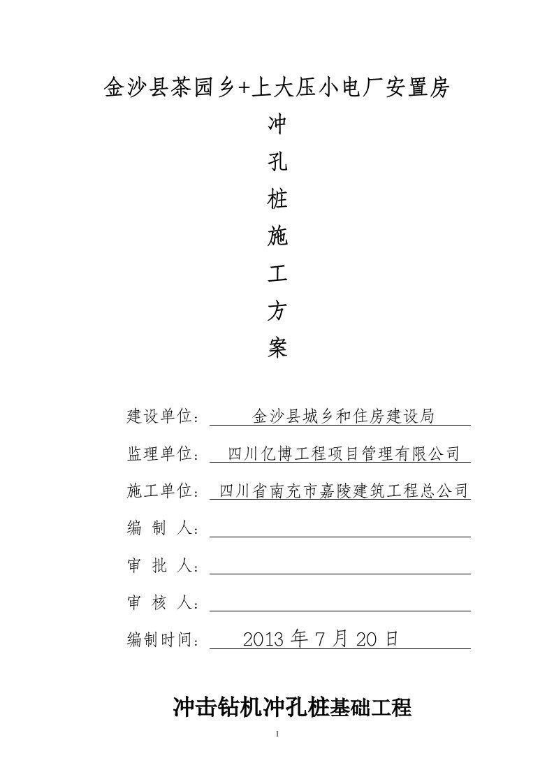 冲孔桩施工方案要点