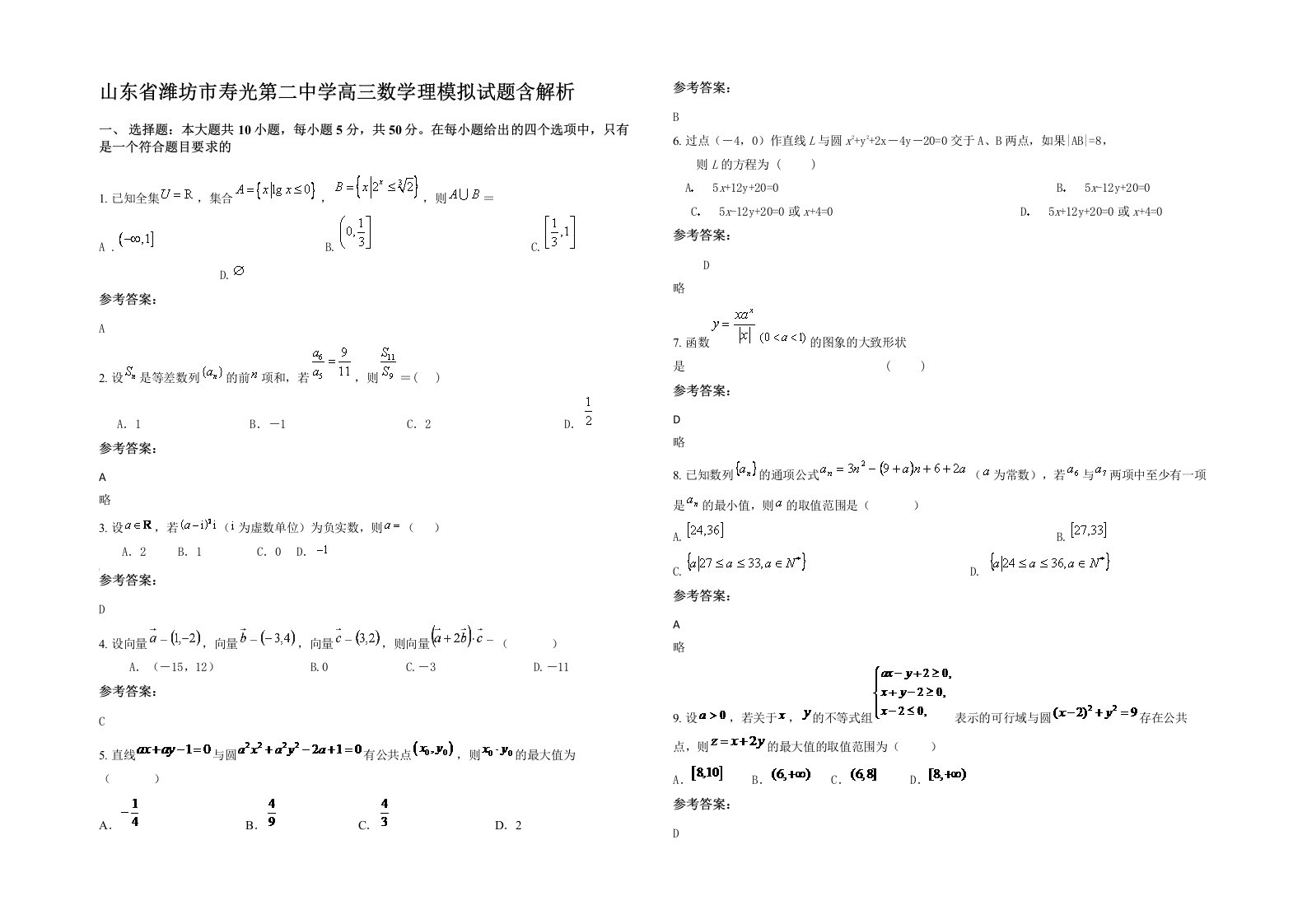 山东省潍坊市寿光第二中学高三数学理模拟试题含解析