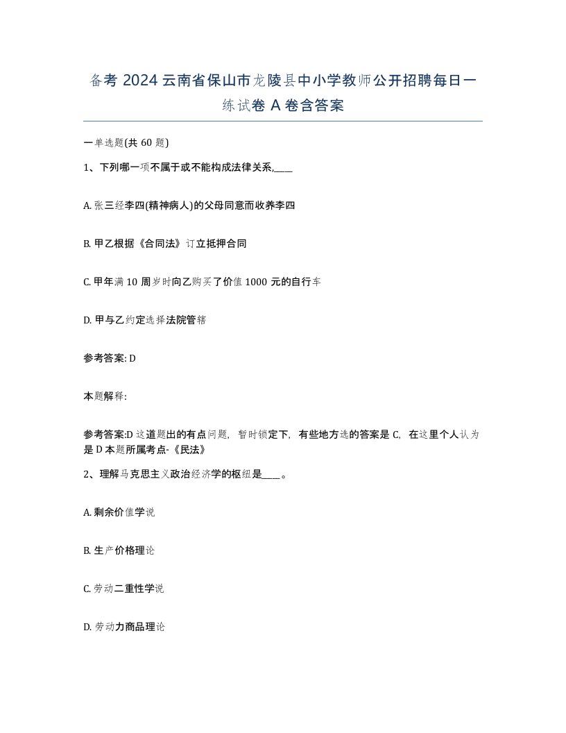 备考2024云南省保山市龙陵县中小学教师公开招聘每日一练试卷A卷含答案