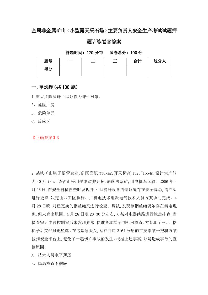 金属非金属矿山小型露天采石场主要负责人安全生产考试试题押题训练卷含答案48