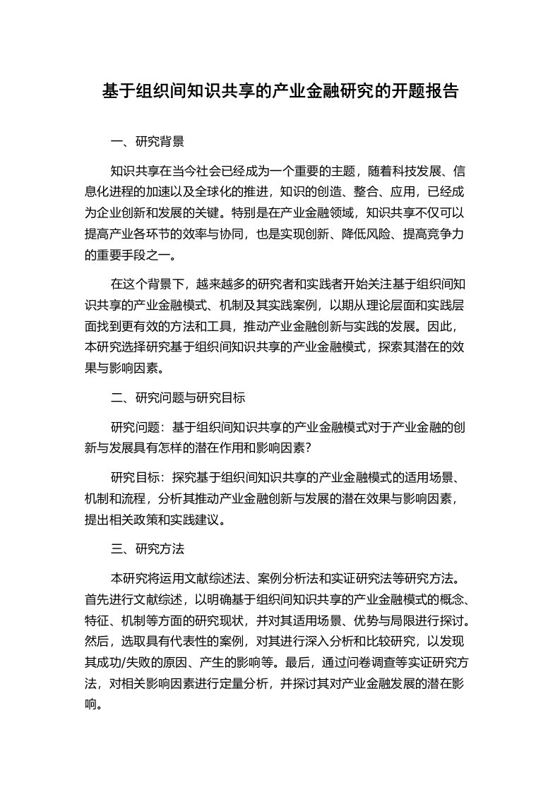 基于组织间知识共享的产业金融研究的开题报告