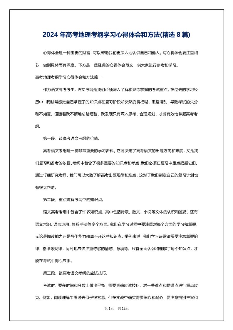 2024年高考地理考纲学习心得体会和方法(精选8篇)