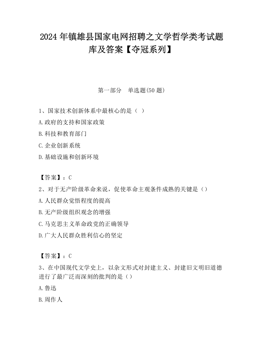 2024年镇雄县国家电网招聘之文学哲学类考试题库及答案【夺冠系列】