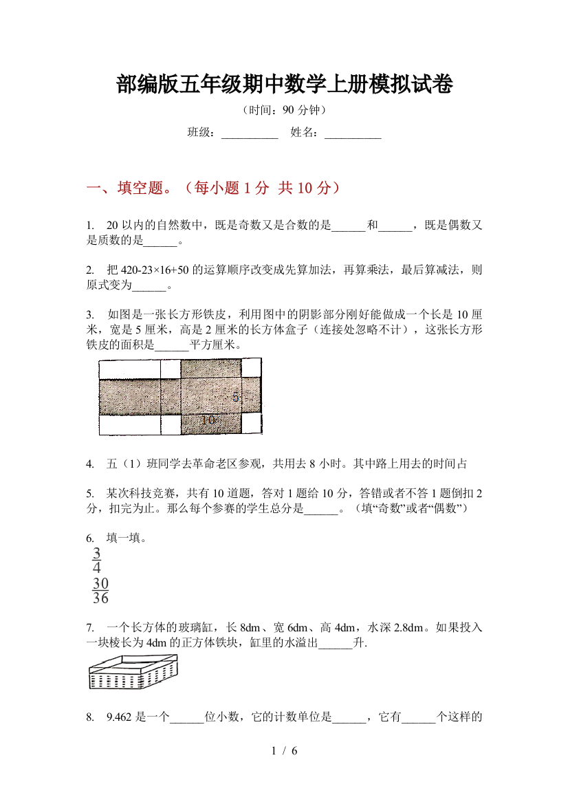 部编版小学五年级期中数学上册模拟试卷