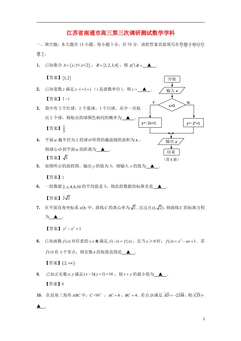 江苏省南通市高三数学第三次调研测试试题