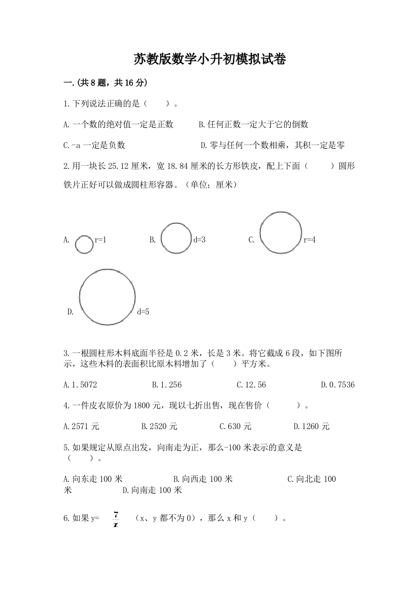 苏教版数学小升初模拟试卷附答案【培优a卷】