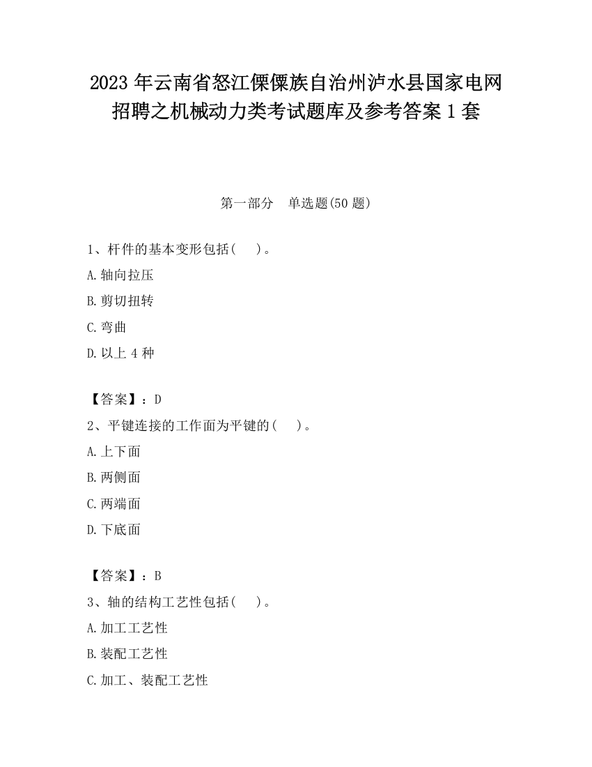 2023年云南省怒江傈僳族自治州泸水县国家电网招聘之机械动力类考试题库及参考答案1套