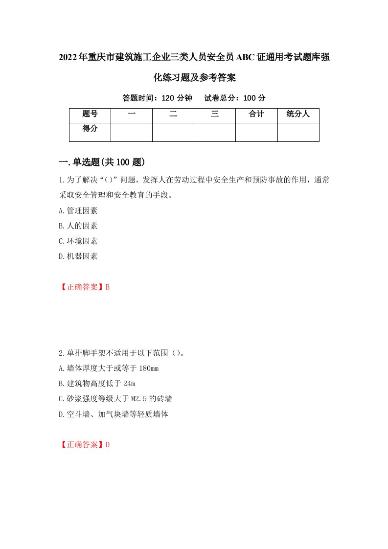 2022年重庆市建筑施工企业三类人员安全员ABC证通用考试题库强化练习题及参考答案第21次