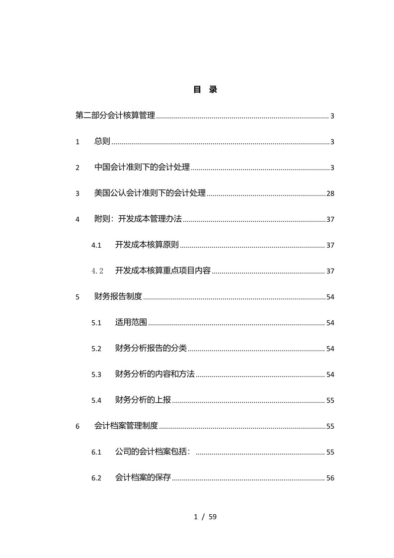 会计核算管理制度13116