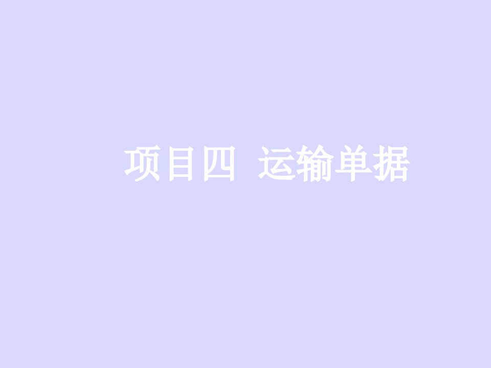 交通运输-运输单据