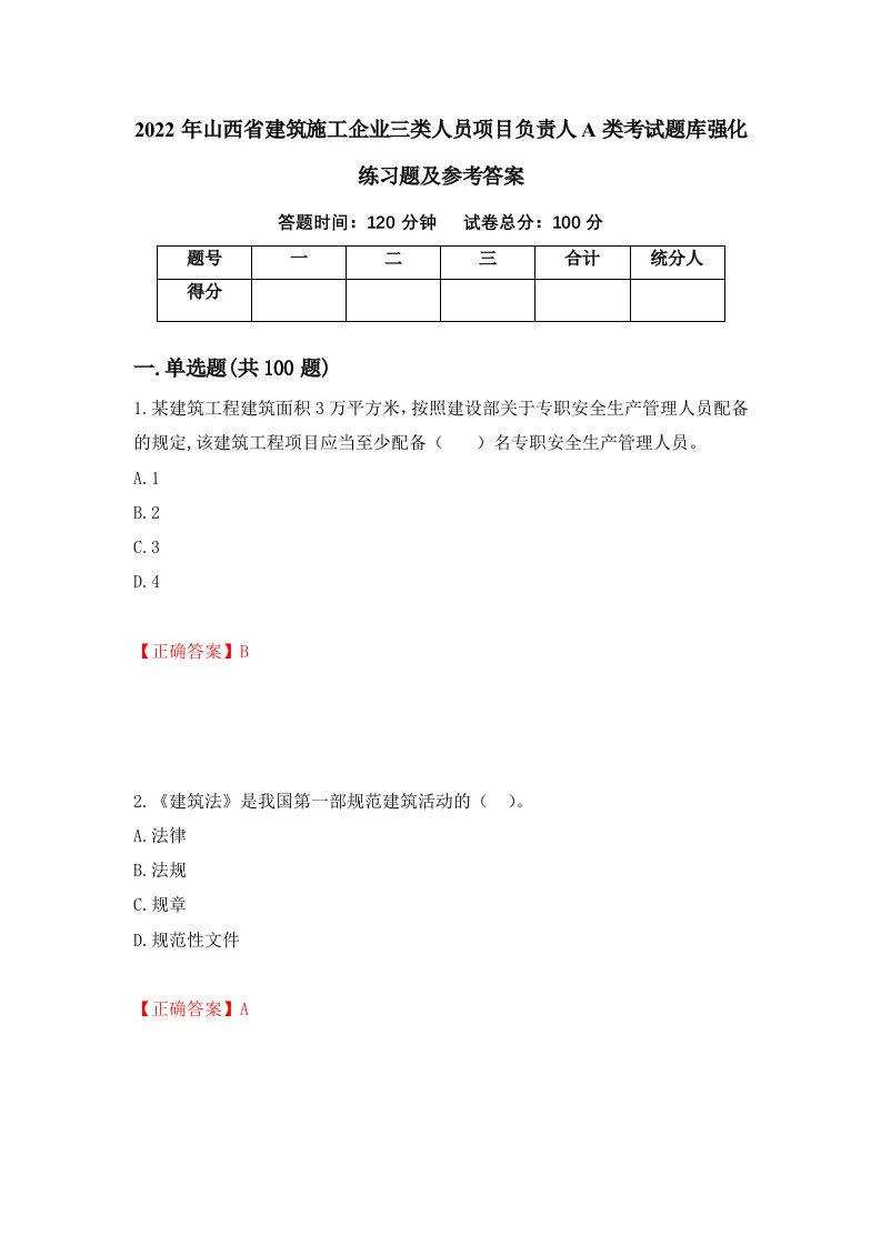 2022年山西省建筑施工企业三类人员项目负责人A类考试题库强化练习题及参考答案40