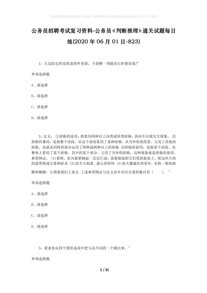 公务员招聘考试复习资料-公务员判断推理通关试题每日练2020年06月01日-823