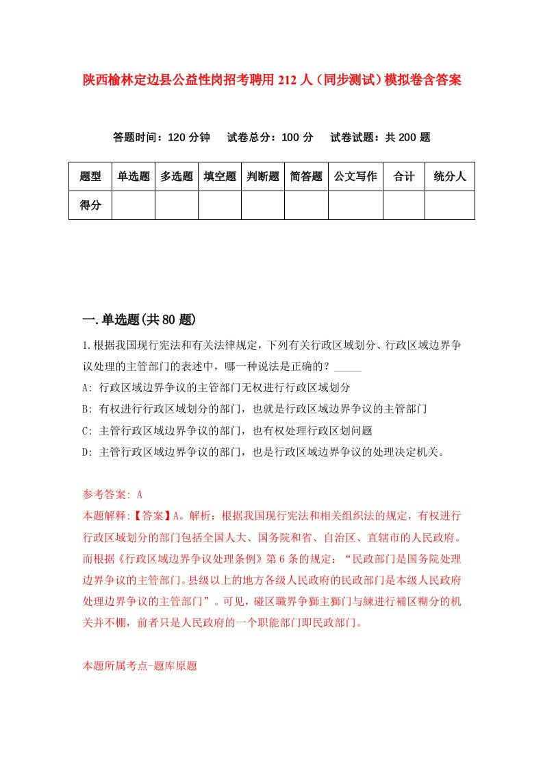 陕西榆林定边县公益性岗招考聘用212人同步测试模拟卷含答案5