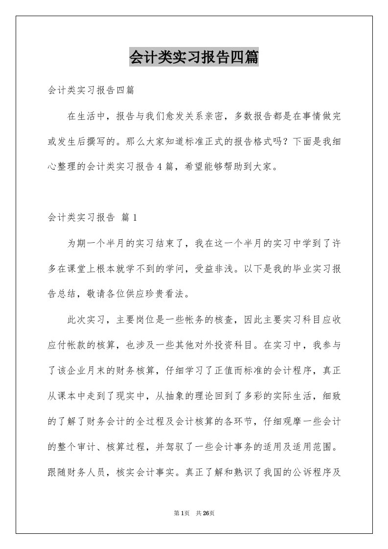 会计类实习报告四篇例文7