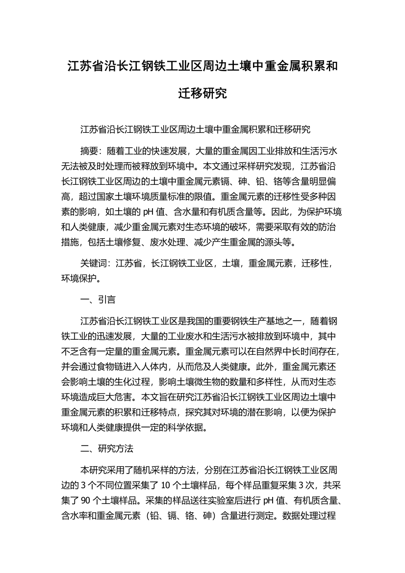 江苏省沿长江钢铁工业区周边土壤中重金属积累和迁移研究