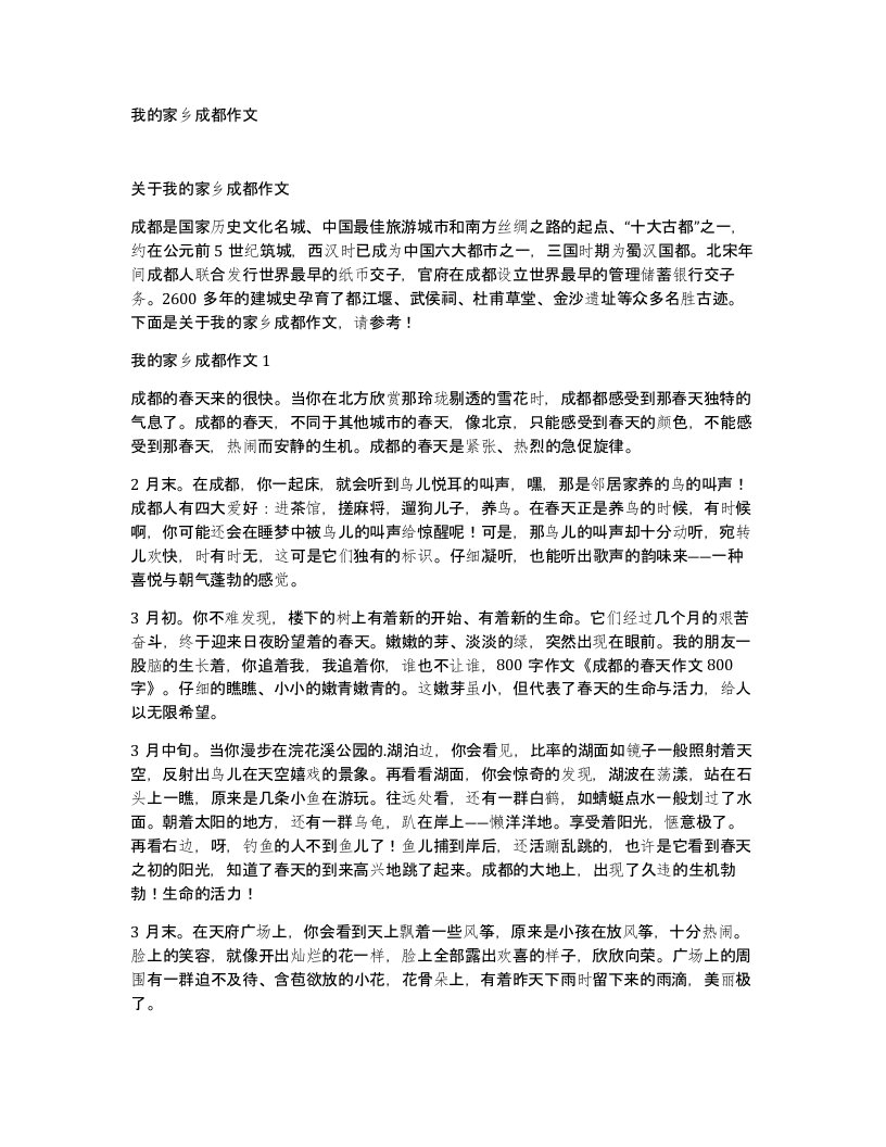 我的家乡成都作文